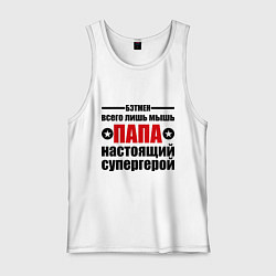 Мужская майка Папа настоящий супергерой