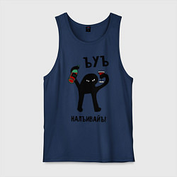 Майка мужская хлопок ЪУЪ НАЛИВАЙ, цвет: тёмно-синий