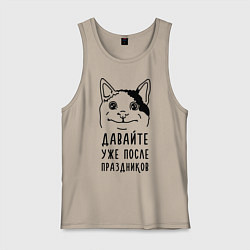 Мужская майка Давайте после праздников