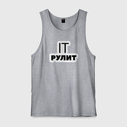 Мужская майка IT рулит Сисадмин