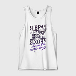 Мужская майка Я не врач