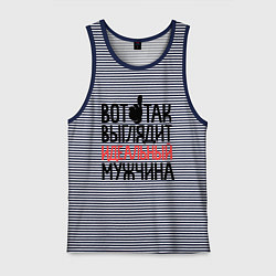 Майка мужская хлопок Вот так выглядит идеальный мужчина, цвет: синяя тельняшка