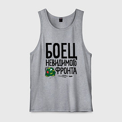 Мужская майка Боец невидимого фронта