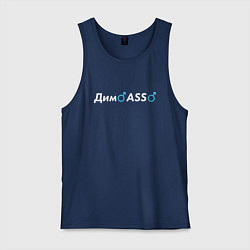 Майка мужская хлопок ДимASS, цвет: тёмно-синий