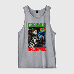 Майка мужская хлопок ГРАНИЦА НА ЗАМКЕ, цвет: меланж