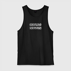 Майка мужская хлопок Я оху*нный при наложении нижних точек на верхние п, цвет: черный