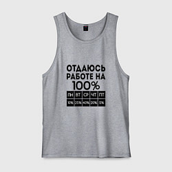 Майка мужская хлопок ОТДАЮСЬ РАБОТЕ НА 100 процентов, цвет: меланж