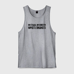 Мужская майка НИ СТЫДА, НИ СОВЕСТИ НИЧЕГО ЛИШНЕГО