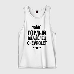 Мужская майка Гордый владелец Chevrolet