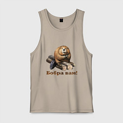 Мужская майка Бобра вам!