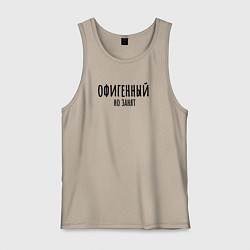 Мужская майка Офигенный, но занят!