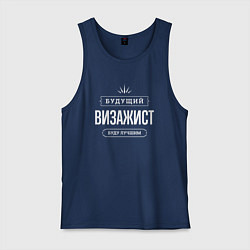 Майка мужская хлопок Надпись: Будущий лучший визажист, цвет: тёмно-синий