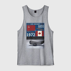 Майка мужская хлопок Хоккей cуперсерия 1972, цвет: меланж