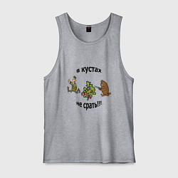 Майка мужская хлопок В кустах не срать!!!, цвет: меланж