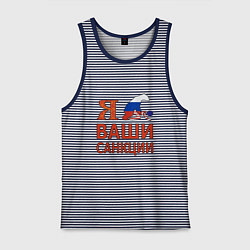 Майка мужская хлопок Я имел ваши санкции, цвет: синяя тельняшка