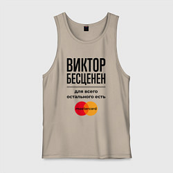 Майка мужская хлопок Виктор бесценен, для всего остального есть Мастерк, цвет: миндальный