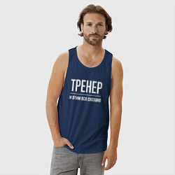 Майка мужская хлопок Тренер и этим все сказано, цвет: тёмно-синий — фото 2