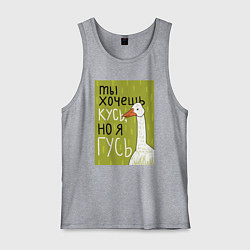 Мужская майка Гусь кусь