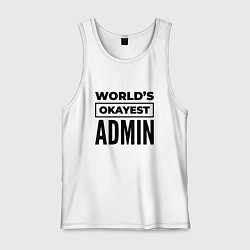 Майка мужская хлопок The worlds okayest admin, цвет: белый