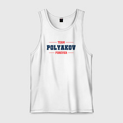 Мужская майка Team Polyakov forever фамилия на латинице