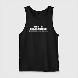Майка мужская хлопок Мечты сбываются white, цвет: черный