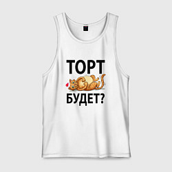 Майка мужская хлопок Торт будет, цвет: белый