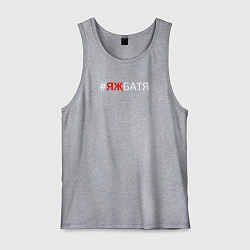 Мужская майка Яж батя