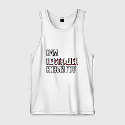 Мужская майка Надпись нам не страшен новый год