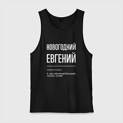 Майка мужская хлопок Новогодний Евгений, цвет: черный