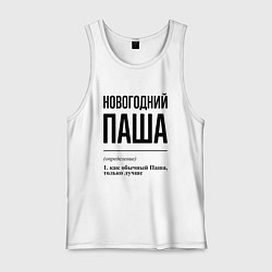 Майка мужская хлопок Новогодний Паша: определение, цвет: белый