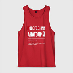 Мужская майка Новогодний Анатолий