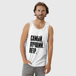 Майка мужская хлопок Надпись самый лучший Петр: символ и надпись, цвет: белый — фото 2
