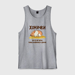 Мужская майка Хомячок это тигр