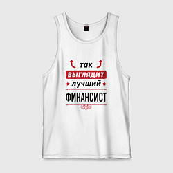 Мужская майка Так выглядит лучший финансист стрелочки наверх