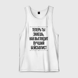 Майка мужская хлопок Теперь ты знаешь как выглядит лучший бейсболист, цвет: белый