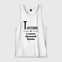 Майка мужская хлопок Таргетолог - с очень большой буквы, цвет: белый