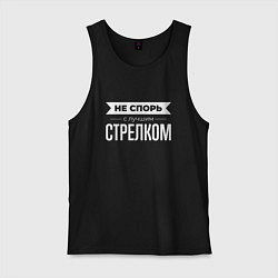 Майка мужская хлопок Не спорь с лучшим стрелком, цвет: черный