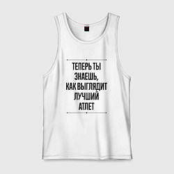 Майка мужская хлопок Теперь ты знаешь как выглядит лучший атлет, цвет: белый