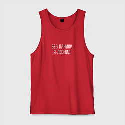 Мужская майка Без паники я Леонид