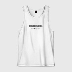 Мужская майка Инакомыслие