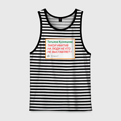 Майка мужская хлопок Дегроклассники - такой имитив, цвет: черная тельняшка