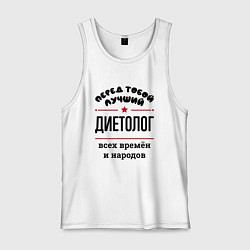 Майка мужская хлопок Перед тобой лучший диетолог - всех времён и народо, цвет: белый