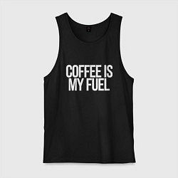 Майка мужская хлопок Coffee is my fuel, цвет: черный