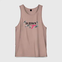 Мужская майка За деньги мой ответ да