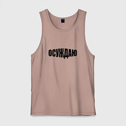 Майка мужская хлопок Осуждаю всё, цвет: пыльно-розовый