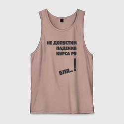 Мужская майка Не допустим падения курса рубля