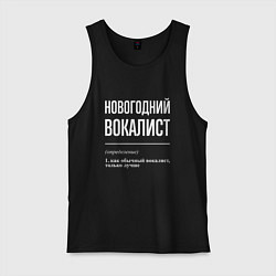 Майка мужская хлопок Новогодний вокалист, цвет: черный