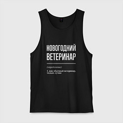 Мужская майка Новогодний ветеринар