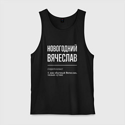 Мужская майка Новогодний Вячеслав