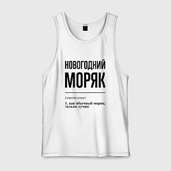 Мужская майка Новогодний моряк: определение